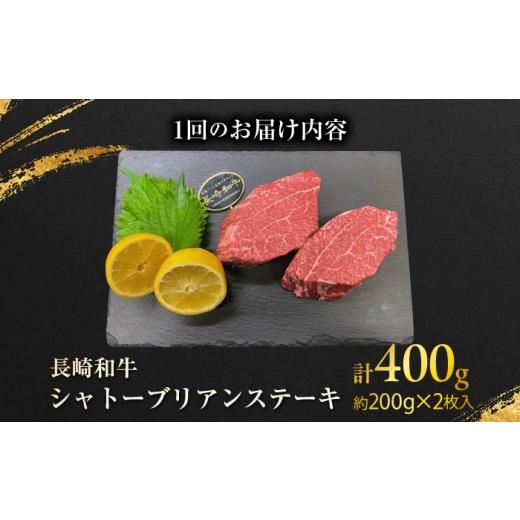 ふるさと納税 牛肉 ヒレ 長崎県 大村市  12回定期便 長崎和牛シャトーブリアンステーキ 約200g×2枚／回 ／ 定期便 ステーキ すてーき シャトーブリアン 牛 ブ…_7
