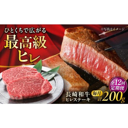 ふるさと納税 牛肉 ヒレ 長崎県 大村市 12回定期便 長崎和牛ヒレステーキ 約100g×2枚/回 / ヒレ定期便 定期便 ステーキ すてーき ヒレ ひれ ヒレ ヒレステ…