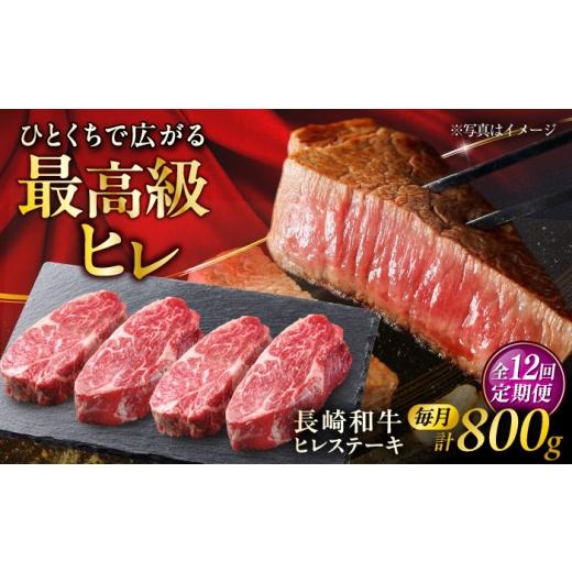ふるさと納税 牛肉 ヒレ 長崎県 大村市  12回定期便 長崎和牛ヒレステーキ 約200g×4枚／回 ／ ヒレ定期便 定期便 ステーキ すてーき ヒレ ひれ ヒレ ヒレステ…_1