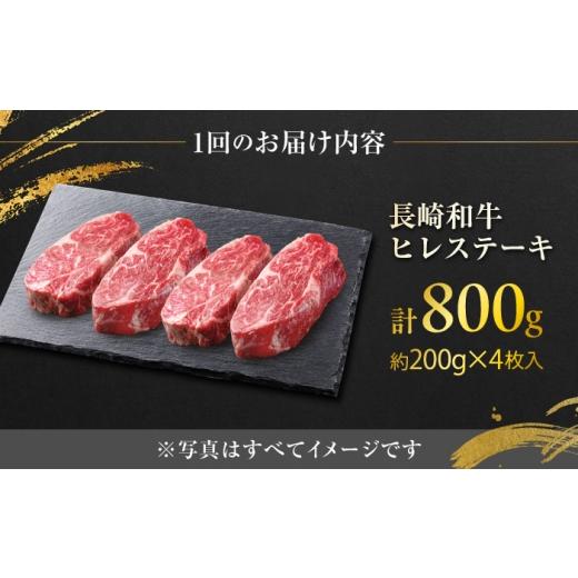 ふるさと納税 牛肉 ヒレ 長崎県 大村市  12回定期便 長崎和牛ヒレステーキ 約200g×4枚／回 ／ ヒレ定期便 定期便 ステーキ すてーき ヒレ ひれ ヒレ ヒレステ…_8