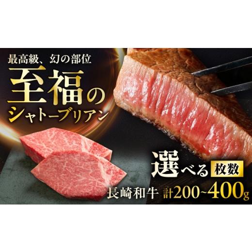 ふるさと納税 牛肉 ヒレ 長崎県 大村市 長崎和牛シャトーブリアンステーキ 約100g×2枚 計200g ACCD037 シャトーブリアン 約100g×2枚