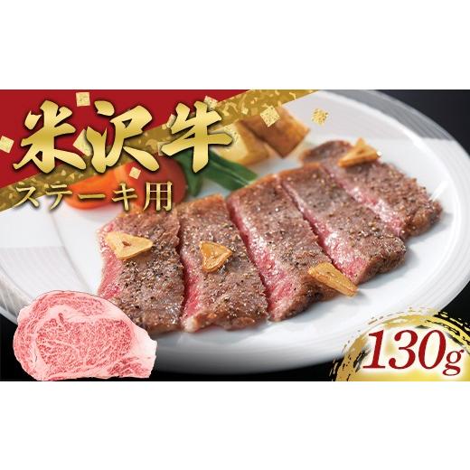 ふるさと納税 牛肉 ステーキ 山形県 南陽市 米沢牛 ロースステーキ用 130g 牛肉 ブランド牛 山形県 南陽市 2687