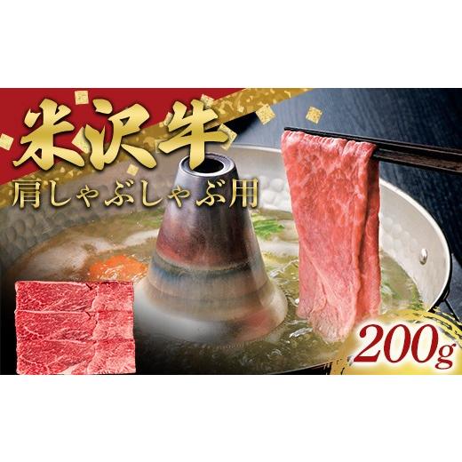 ふるさと納税 牛肉 しゃぶしゃぶ 山形県 南陽市 米沢牛 肩 しゃぶしゃぶ用 200g 牛肉 ブランド牛 山形県 南陽市 2692
