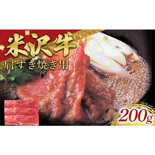 ふるさと納税 牛肉 すき焼き 山形県 南陽市 米沢牛 肩 すき焼き用 200g 牛肉 ブランド牛 山形県 南陽市 2694