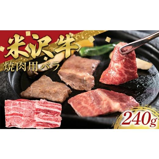 ふるさと納税 牛肉 焼肉・バーベキュー 山形県 南陽市 米沢牛 バラ 焼肉用 240g 牛肉 ブランド牛 山形県 南陽市 2696