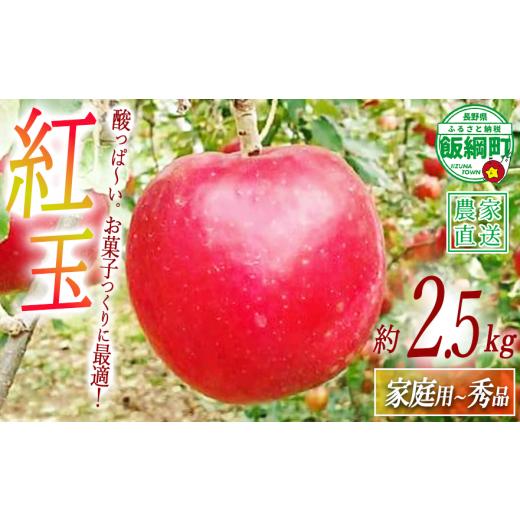 ふるさと納税 りんご 長野県 飯綱町 りんご 紅玉 家庭用 〜 秀 2.5kg やまじゅうファーム 沖縄県への配送不可 2026年10月上旬頃から2026年10月旬下旬頃まで順…