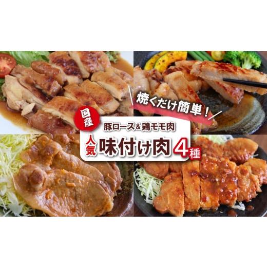 ふるさと納税 肉 静岡県 三島市 国産豚ロース&国産鶏 味付け肉 4種 詰め合わせセット 焼くだけ簡単 おかず 個包装 小分け 便利 時短 料理 豚肉 生姜焼き 西京…