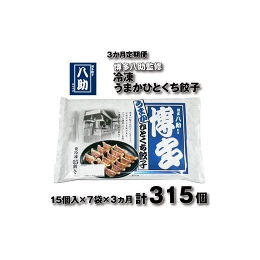 ふるさと納税 惣菜・レトルト 冷凍 福岡県 新宮町 C195. 全3回定期便 博多八助監修・うまかひとくち餃子(7セット)