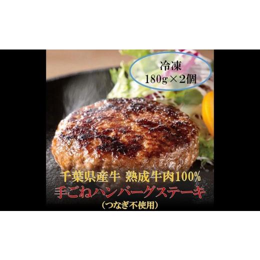 ふるさと納税 牛肉 ハンバーグ 千葉県 長生村 AH00-031 千葉県産牛 熟成牛肉100% 手ごねハンバーグステーキ(つなぎ不使用) 180g×2個 180g×2個