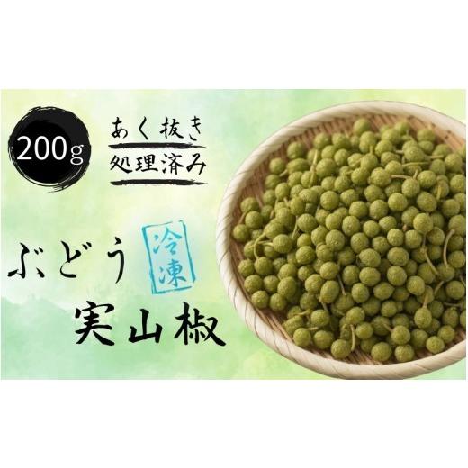 ふるさと納税 野菜類 ハーブ 和歌山県 紀美野町 冷凍 ぶどう 生実山椒 200g あく抜き処理済み / 山椒 さんしょう 香辛料 調味料 薬味 冷凍 ぶどう山椒 和歌…