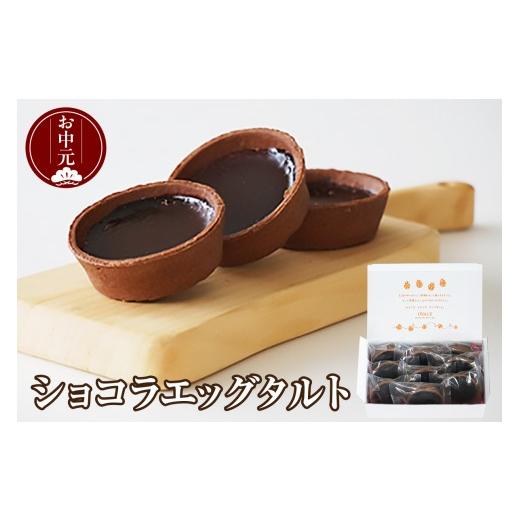 ふるさと納税 ケーキ・カステラ タルト 愛知県 東浦町 お中元 内熨斗対応可能 ショコラエッグタルト 9個入 お中元用