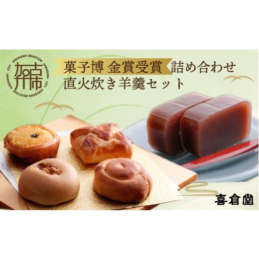 ふるさと納税 菓子 羊羹 兵庫県 加古川市 ＼お中元/加古川風菓撰菓子博「金賞」受賞詰め合わせ・直火炊き羊羹セット[ 和菓子 詰め合わせ セット 羊羹 芋 柚…