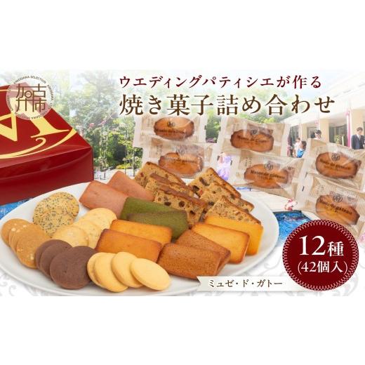 ふるさと納税 焼菓子・チョコレート フィナンシェ 兵庫県 加古川市 ＼お中元/ ミュゼ・ド・ガトー 焼菓子 12種42個入 詰め合わせ[ 洋菓子 お菓子 スイーツ …