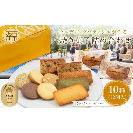 ふるさと納税 焼菓子・チョコレート フィナンシェ 兵庫県 加古川市 ＼お中元/ ミュゼ・ド・ガトー 焼菓子 10種12個入 詰め合わせ[ 洋菓子 お菓子 スイーツ …