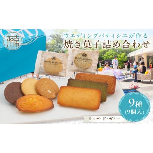 ふるさと納税 焼菓子・チョコレート クッキー 兵庫県 加古川市 ＼お中元/ ミュゼ・ド・ガトー 焼菓子 9種9個入 詰め合わせ[ 洋菓子 お菓子 スイーツ セット …
