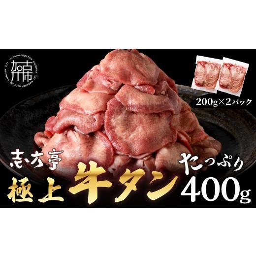 ふるさと納税 牛肉 タン 兵庫県 加古川市 ＼お中元/極上牛タン お試し400g(200g×2パック)[ 牛タン タン 牛肉 牛 肉 お肉 厳選 焼肉 焼き肉 BBQ バーベキュ…
