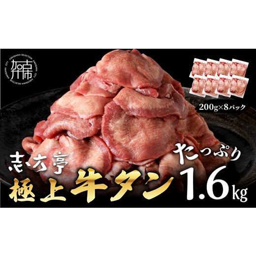 ふるさと納税 牛肉 タン 兵庫県 加古川市 ＼お中元/極上牛タン たっぷり1.6kg(200g×8パック)[ 牛タン タン 牛肉 牛 肉 お肉 厳選 焼肉 焼き肉 BBQ バーベキ…