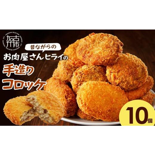 ふるさと納税 肉 兵庫県 加古川市 ＼お中元/ 昔ながらのお肉屋さん ヒライの手造りコロッケ10個[ コロッケ 揚げ物 惣菜 おかず 手造り じゃがいも ] 2600I0…