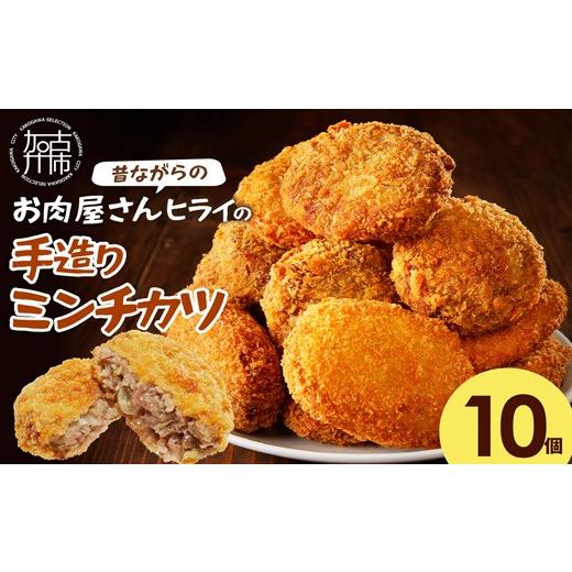 ふるさと納税 惣菜・レトルト 兵庫県 加古川市 ＼お中元/ 昔ながらのお肉屋さん ヒライの手造りミンチカツ10個[ ミンチカツ 惣菜 揚げ物 おかず 手造り ] 2…
