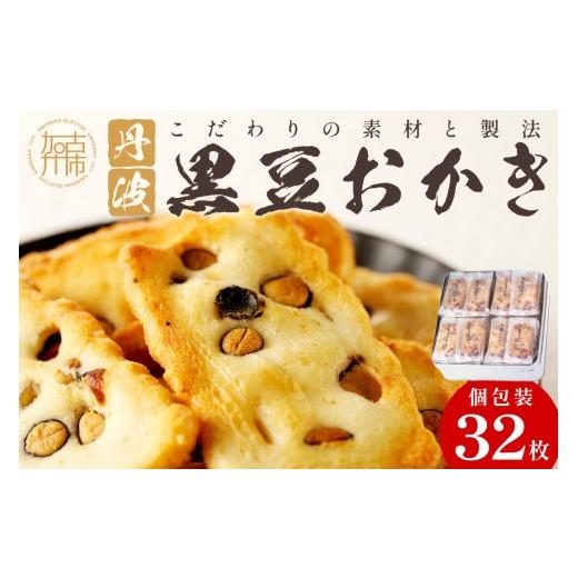 ふるさと納税 菓子 おかき 兵庫県 加古川市 ＼お中元/植垣米菓 黒豆おかき32枚[ おかき 植垣米菓 黒豆おかき 黒豆 個包装 米菓子 菓子 お菓子 和菓子 米菓 …