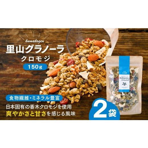 ふるさと納税 加工品等 愛媛県 久万高原町 クロモジの里山グラノーラ 150g×2袋| 愛媛県 久万高原町産 クロモジ使用 手作り グラノーラ シリアル オートミー…