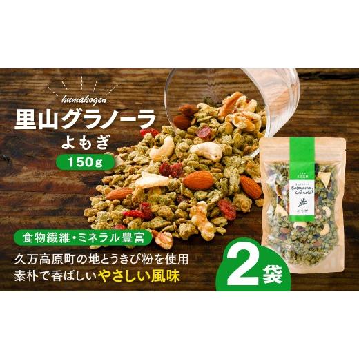 ふるさと納税 加工品等 愛媛県 久万高原町 よもぎの里山グラノーラ 150g×2袋|愛媛県 久万高原町産 よもぎ使用 手作り グラノーラ シリアル オートミール ナ…