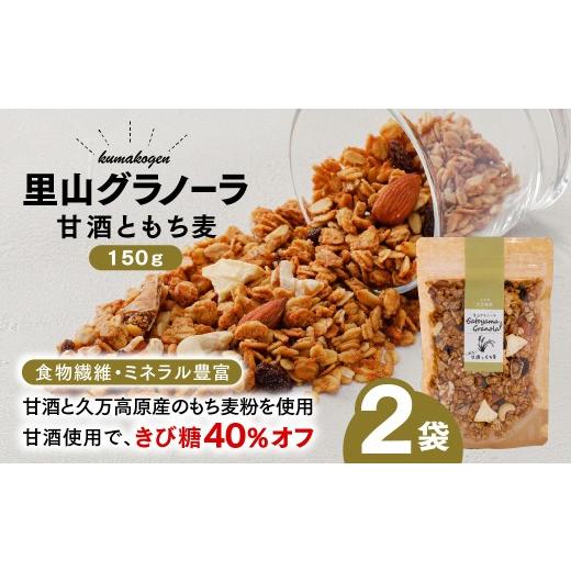ふるさと納税 加工品等 愛媛県 久万高原町 甘酒ともち麦の里山グラノーラ 150g×2袋|愛媛県 久万高原町産 手作り グラノーラ シリアル オートミール もち麦 …