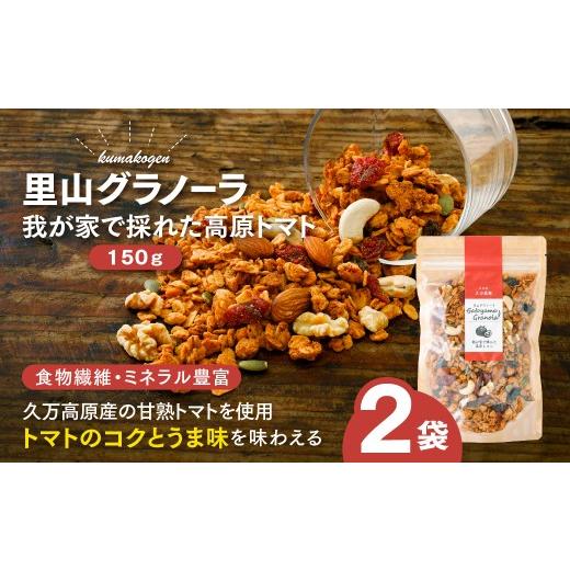 ふるさと納税 加工品等 愛媛県 久万高原町 高原トマトの里山グラノーラ 150g×2袋|愛媛県 久万高原町産 自家栽培トマト使用 手作り グラノーラ シリアル オー…