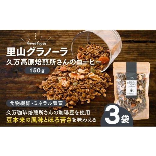 ふるさと納税 加工品等 愛媛県 久万高原町 コーヒーの里山グラノーラ 150g×3袋|愛媛県 久万高原町産 手作り グラノーラ シリアル オートミール ナッツ フル…