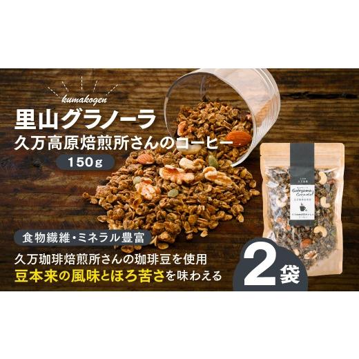 ふるさと納税 加工品等 愛媛県 久万高原町 コーヒーの里山グラノーラ 150g×2袋|愛媛県 久万高原町産 手作り グラノーラ シリアル オートミール ナッツ フル…