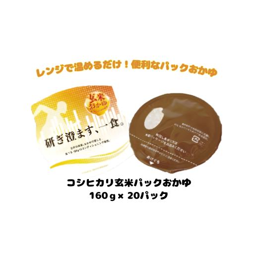 ふるさと納税 加工品等 レトルト 新潟県 阿賀野市 コシヒカリ玄米パックおかゆ 160g×20パック 米 玄米 おかゆ コシヒカリ 甘み 保存食 簡単 手軽 新潟県 阿…