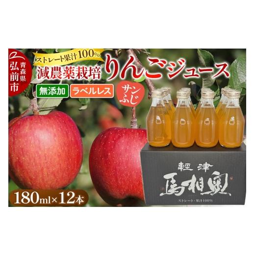 ふるさと納税 果汁飲料 りんご 青森県 弘前市 りんごジュース 減農薬栽培 サンふじ ラベルレス 180ml×12本 ストレート果汁100% よっちゃんりんご サンふじ …