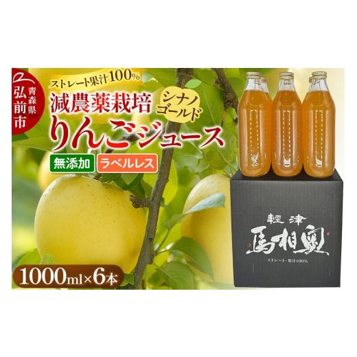ふるさと納税 果汁飲料 りんご 青森県 弘前市 りんごジュース 減農薬栽培 シナノゴールド ラベルレス 1L×6本 ストレート果汁100% よっちゃんりんご シナノゴ…