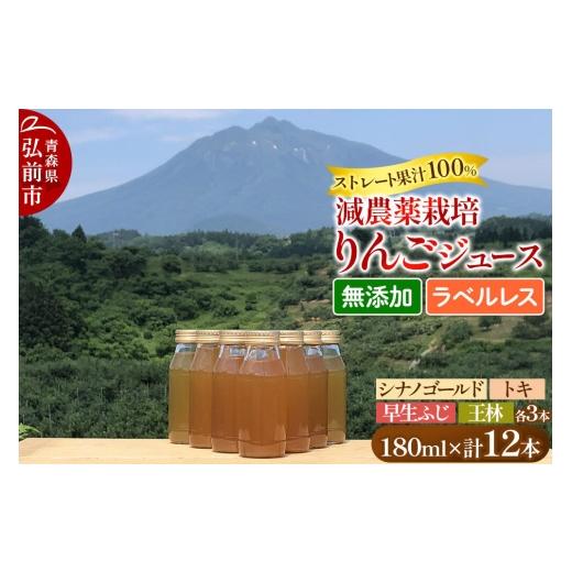 ふるさと納税 果汁飲料 りんご 青森県 弘前市 りんごジュース 減農薬栽培 ラベルレス 王林・トキ・早生ふじ・シナノゴールド 180ml×各3本 計12本 ストレート…