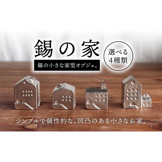 ふるさと納税 雑貨・日用品 福岡県 糸島市 錫の家 糸島市 / 西原佑騎 いとしまごころ