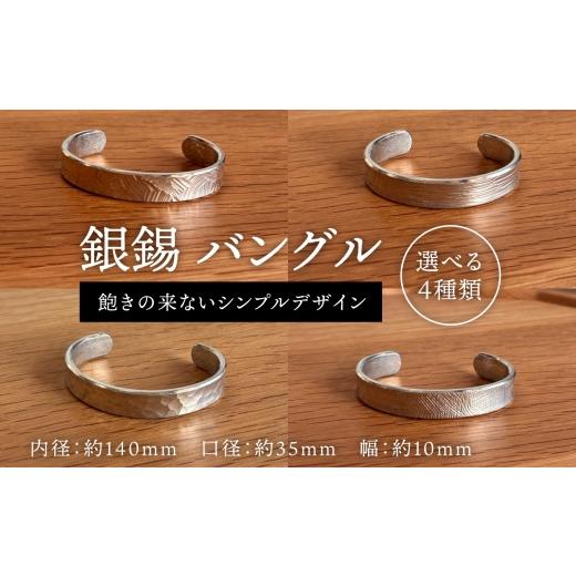ふるさと納税 雑貨・日用品 福岡県 糸島市 銀錫 バングル 糸島市 / 西原佑騎 いとしまごころ