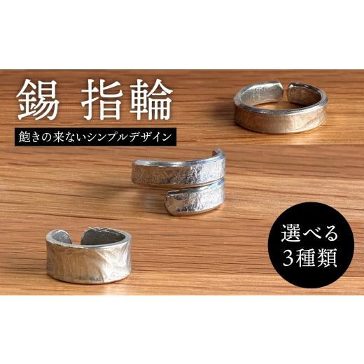 ふるさと納税 雑貨・日用品 福岡県 糸島市 錫 指輪 糸島市 / 西原佑騎 いとしまごころ