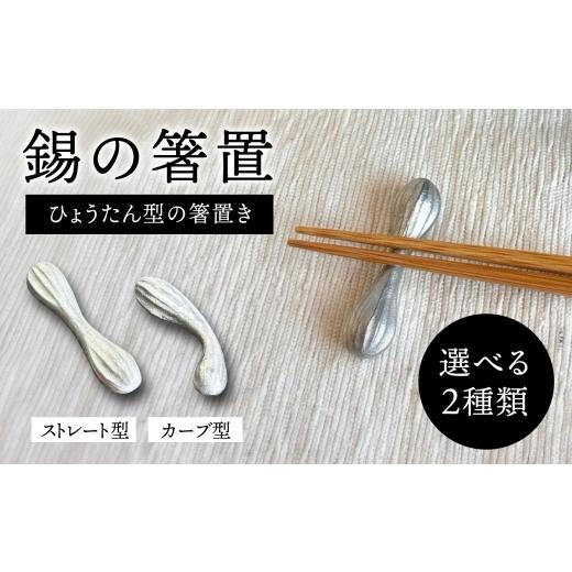 ふるさと納税 雑貨・日用品 福岡県 糸島市 錫の箸置 糸島市 / 西原佑騎 いとしまごころ