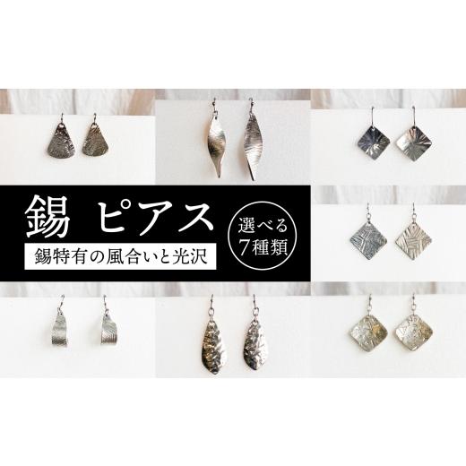 ふるさと納税 雑貨・日用品 福岡県 糸島市 錫 ピアス 糸島市 / 西原佑騎 いとしまごころ