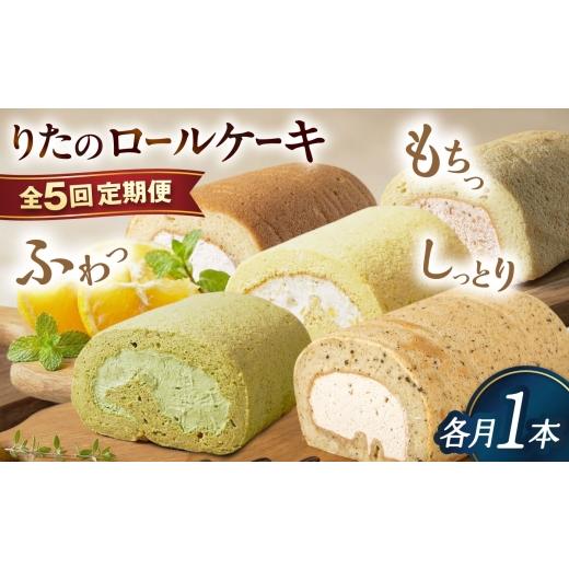 ふるさと納税 ケーキ・カステラ ロールケーキ 福岡県 糸島市 全5回定期便 りたのロールケーキ 1本(いちご / 抹茶 / 甘夏みかん / 白いクリームいちご / …