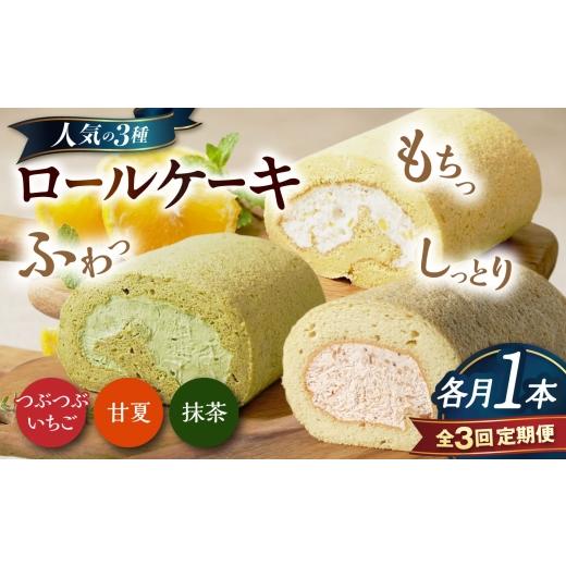 ふるさと納税 ケーキ・カステラ ロールケーキ 福岡県 糸島市 全3回定期便 ロールケーキ人気の3種 1本(いちご / 抹茶 / 甘夏みかん)糸島市 / わかまつ農…