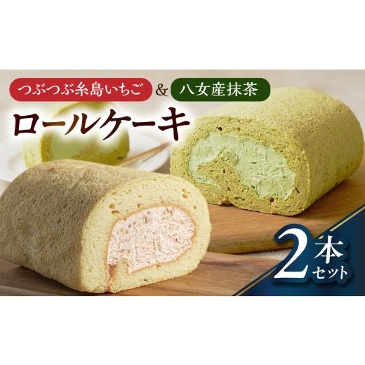 ふるさと納税 ケーキ・カステラ ロールケーキ 福岡県 糸島市 お中元対象 つぶつぶ糸島いちごロール & 八女産抹茶 ロールケーキ 2本セット 糸島市 / わかま…