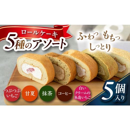 ふるさと納税 ケーキ・カステラ ロールケーキ 福岡県 糸島市 お中元対象 ロールケーキ5種のアソート 糸島市 / わかまつ農園 / 洋菓子 スイーツ