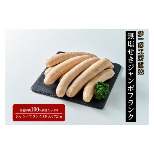 ふるさと納税 肉 ソーセージ 大阪府 貝塚市 「夢一喜」工房直送無塩せきジャンボフランク720g8本入り