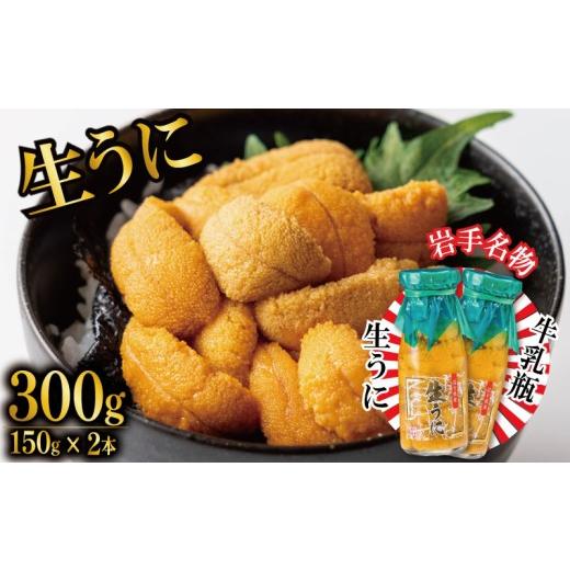 ふるさと納税 ウニ 岩手県 大船渡市 今だけ 生うに 牛乳瓶 300g 150g × 2本 2026年5月下旬〜発送予定 ミョウバン不使用 冷蔵 岩手県 [ 季節限定 生うに 生…