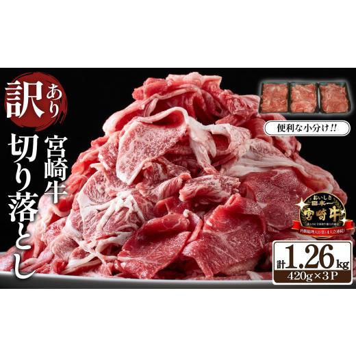 ふるさと納税 牛肉 炒め物 宮崎県 小林市 通常配送 訳あり A4等級上 宮崎牛 切り落とし 小間切れ 小分け3パック 計1.26kg(国産 肉 お肉 牛肉 宮崎県産 訳あ…