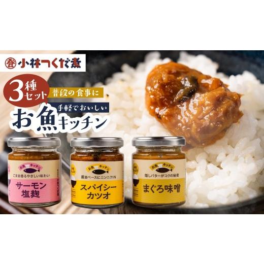 ふるさと納税 缶詰・瓶詰 魚貝類 愛知県 豊橋市 魚のほぐし身・おかず調味料「お魚キッチン」小林つくだ煮 3種セットマグロ サーモン カツオ つくだ煮 おかず…
