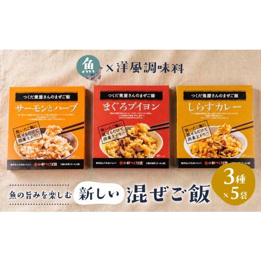 ふるさと納税 惣菜・レトルト 愛知県 豊橋市 訳あり簡易包装 混ぜご飯の素 3種5袋 しらすカレー まぐろブイヨン サーモンとハーブ 5袋 小林つくだ煮 しらす …