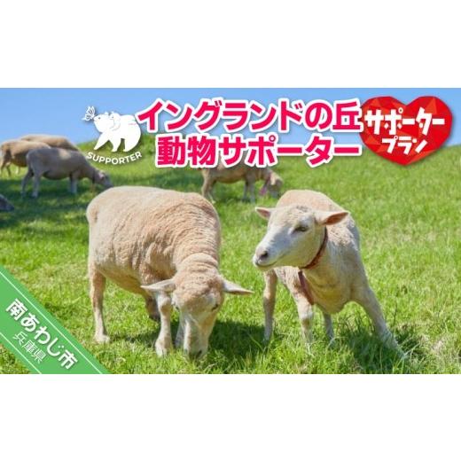 ふるさと納税 入場券・優待券 兵庫県 南あわじ市 イングランドの丘 動物サポーター[サポータープラン]