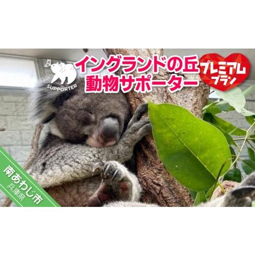 ふるさと納税 入場券・優待券 兵庫県 南あわじ市 イングランドの丘 動物サポーター[プレミアムプラン]